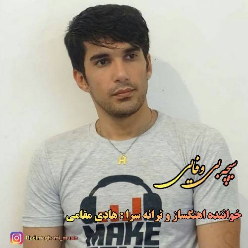 هادی مقامی سیچه بی وفایی